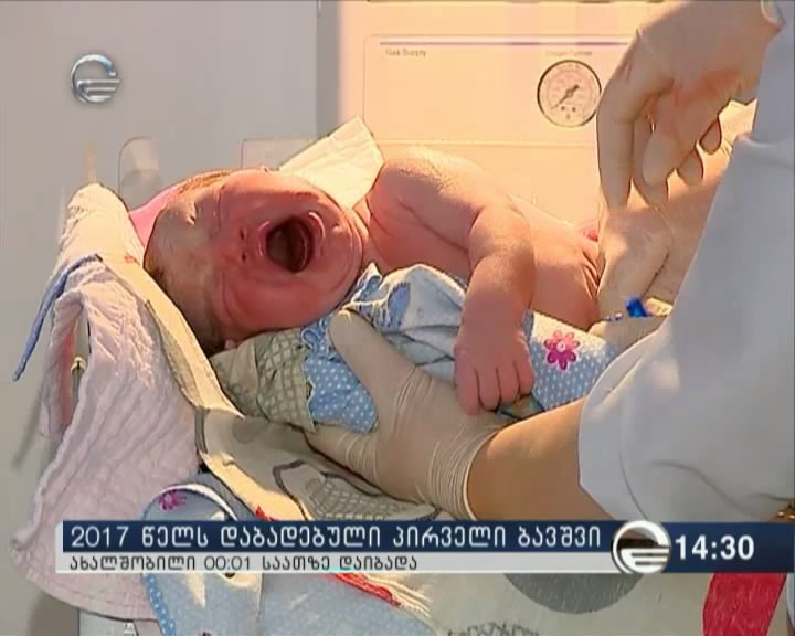 2017 წელს პირველი ბავშვი მრავალპროფილიან კლინიკა \"დედაშვილობაში\" დაიბადა