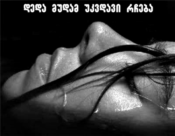 ცნობილი ადამიანების გამონათქვამები დედაზე